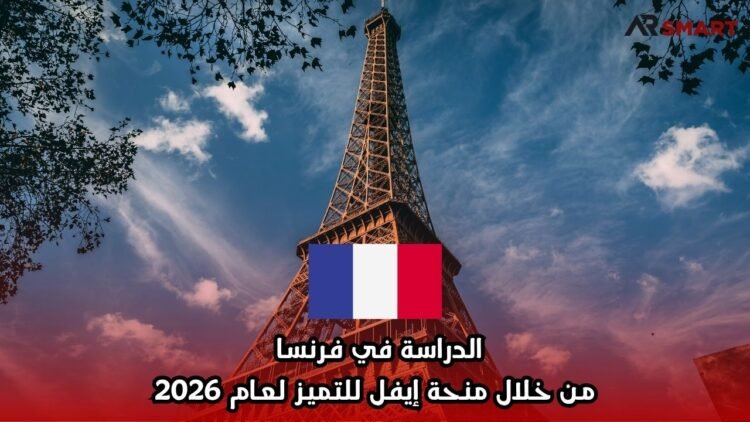 الدراسة في فرنسا من خلال منحة إيفل للتميز لعام 2026