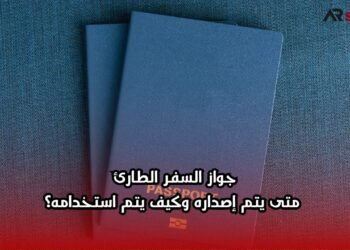 جواز السفر الطارئ: متى يتم إصداره وكيف يتم استخدامه؟