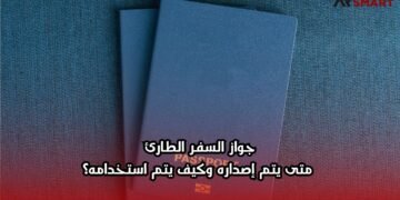 جواز السفر الطارئ: متى يتم إصداره وكيف يتم استخدامه؟