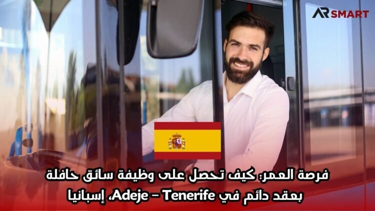 فرصة العمر: كيف تحصل على وظيفة سائق حافلة بعقد دائم في Adeje – Tenerife، إسبانيا