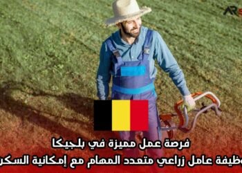 فرصة عمل مميزة في بلجيكا: وظيفة عامل زراعي متعدد المهام مع إمكانية السكن