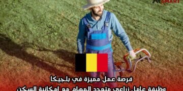 فرصة عمل مميزة في بلجيكا: وظيفة عامل زراعي متعدد المهام مع إمكانية السكن