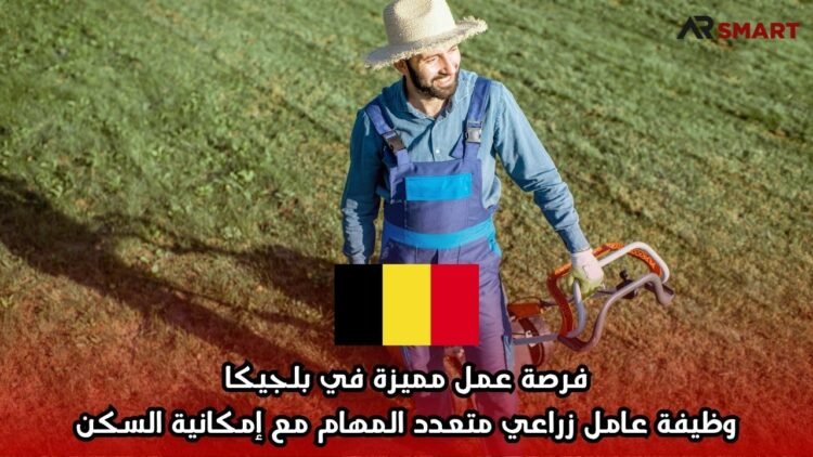 فرصة عمل مميزة في بلجيكا: وظيفة عامل زراعي متعدد المهام مع إمكانية السكن