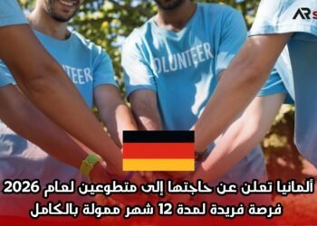 ألمانيا تعلن عن حاجتها إلى متطوعين لعام 2026: فرصة فريدة لمدة 12 شهر ممولة بالكامل