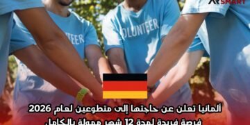 ألمانيا تعلن عن حاجتها إلى متطوعين لعام 2026: فرصة فريدة لمدة 12 شهر ممولة بالكامل