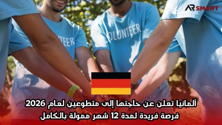 ألمانيا تعلن عن حاجتها إلى متطوعين لعام 2026: فرصة فريدة لمدة 12 شهر ممولة بالكامل