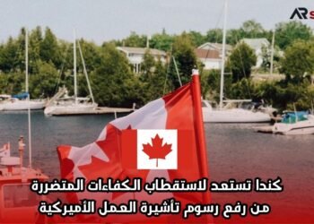 كندا تستعد لاستقطاب الكفاءات المتضررة من رفع رسوم تأشيرة العمل الأميركية