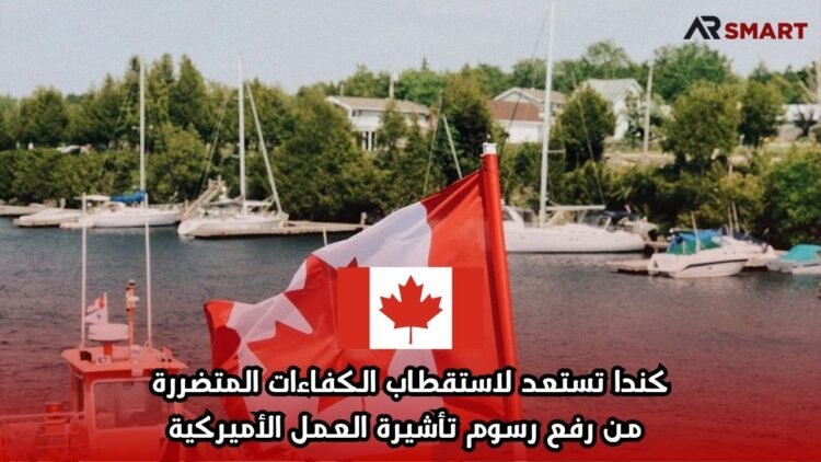 كندا تستعد لاستقطاب الكفاءات المتضررة من رفع رسوم تأشيرة العمل الأميركية