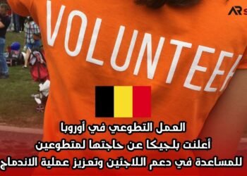 العمل التطوعي في أوروبا: أعلنت بلجيكا عن حاجتها لمتطوعين للمساعدة في دعم اللاجئين وتعزيز عملية الاندماج