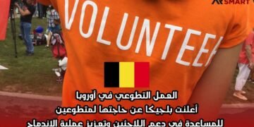 العمل التطوعي في أوروبا: أعلنت بلجيكا عن حاجتها لمتطوعين للمساعدة في دعم اللاجئين وتعزيز عملية الاندماج