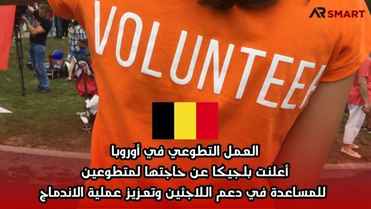العمل التطوعي في أوروبا: أعلنت بلجيكا عن حاجتها لمتطوعين للمساعدة في دعم اللاجئين وتعزيز عملية الاندماج