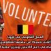 العمل التطوعي في أوروبا: أعلنت بلجيكا عن حاجتها لمتطوعين للمساعدة في دعم اللاجئين وتعزيز عملية الاندماج