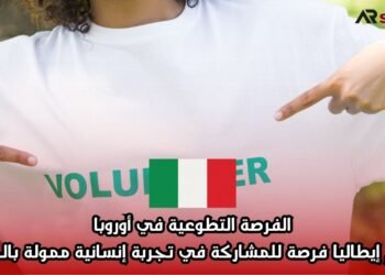 الفرصة التطوعية في أوروبا: تقدم إيطاليا فرصة للمشاركة في تجربة إنسانية ممولة بالكامل