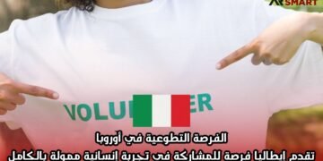 الفرصة التطوعية في أوروبا: تقدم إيطاليا فرصة للمشاركة في تجربة إنسانية ممولة بالكامل