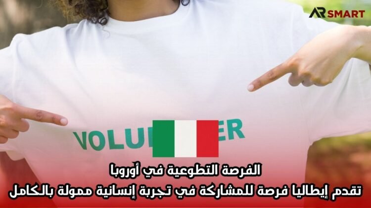 الفرصة التطوعية في أوروبا: تقدم إيطاليا فرصة للمشاركة في تجربة إنسانية ممولة بالكامل