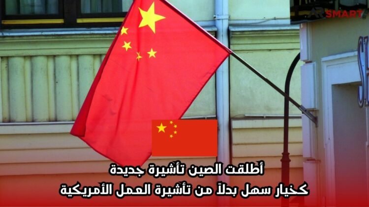أطلقت الصين تأشيرة جديدة كخيار سهل بدلاً من تأشيرة العمل الأمريكية