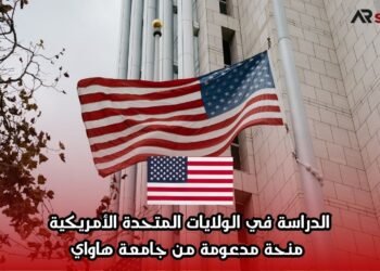 الدراسة في الولايات المتحدة الأمريكية: منحة مدعومة من جامعة هاواي