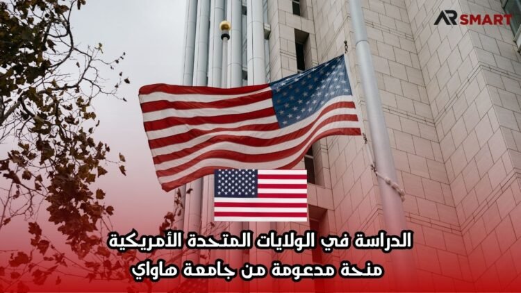 الدراسة في الولايات المتحدة الأمريكية: منحة مدعومة من جامعة هاواي