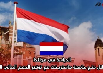 الدراسة في هولندا من خلال منح جامعة ماستريخت مع توفير الدعم المالي الكامل