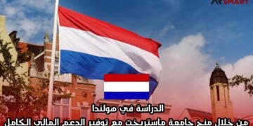 الدراسة في هولندا من خلال منح جامعة ماستريخت مع توفير الدعم المالي الكامل