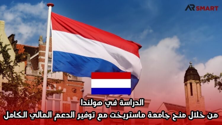 الدراسة في هولندا من خلال منح جامعة ماستريخت مع توفير الدعم المالي الكامل