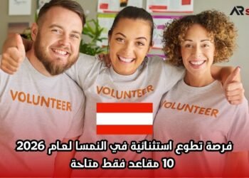 فرصة تطوع استثنائية في النمسا لعام 2026: 10 مقاعد فقط متاحة