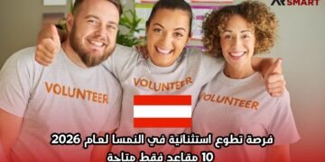 فرصة تطوع استثنائية في النمسا لعام 2026: 10 مقاعد فقط متاحة