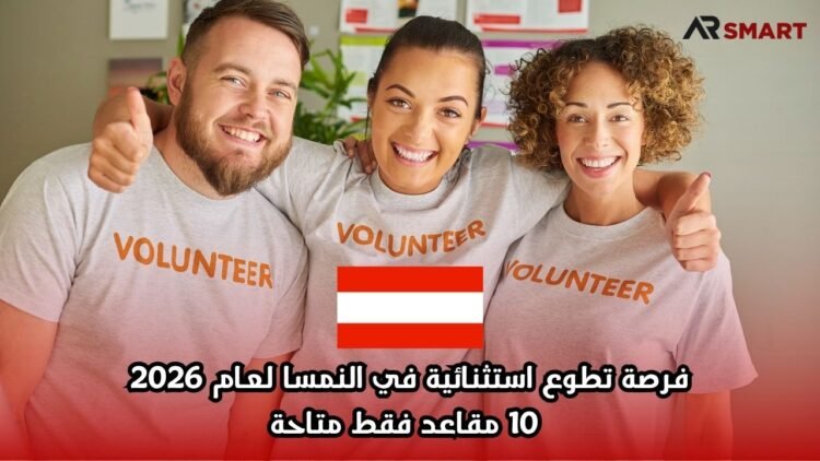 فرصة تطوع استثنائية في النمسا لعام 2026: 10 مقاعد فقط متاحة