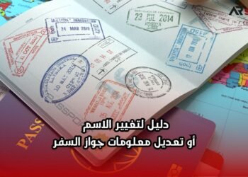 دليل لتغيير الاسم أو تعديل معلومات جواز السفر