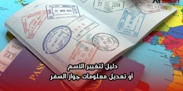 دليل لتغيير الاسم أو تعديل معلومات جواز السفر