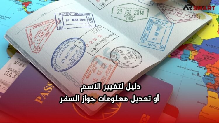 دليل لتغيير الاسم أو تعديل معلومات جواز السفر