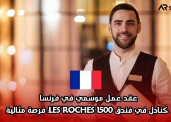 عقد عمل موسمي في فرنسا كنادل في فندق LES ROCHES 1500: فرصة مثالية