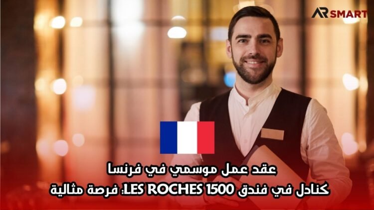 عقد عمل موسمي في فرنسا كنادل في فندق LES ROCHES 1500: فرصة مثالية