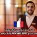 عقد عمل موسمي في فرنسا كنادل في فندق LES ROCHES 1500: فرصة مثالية