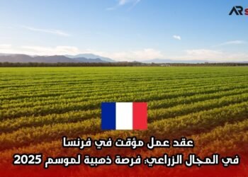 عقد عمل مؤقت في فرنسا في المجال الزراعي: فرصة ذهبية لموسم 2025