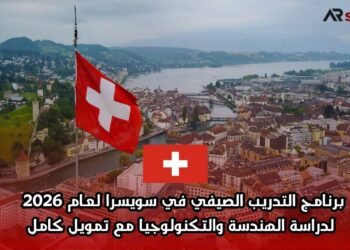 برنامج التدريب الصيفي في سويسرا لعام 2026 لدراسة الهندسة والتكنولوجيا مع تمويل كامل