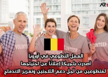 العمل التطوعي في أوروبا: أصدرت بلجيكا إعلانًا عن احتياجها لمتطوعين من أجل دعم اللاجئين وتعزيز الاندماج