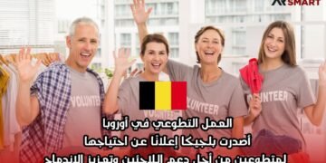 العمل التطوعي في أوروبا: أصدرت بلجيكا إعلانًا عن احتياجها لمتطوعين من أجل دعم اللاجئين وتعزيز الاندماج