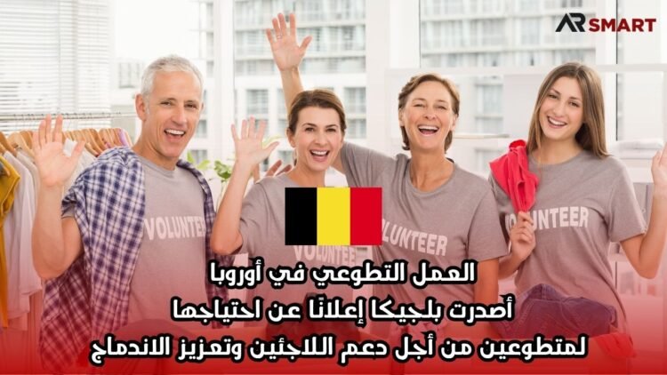 العمل التطوعي في أوروبا: أصدرت بلجيكا إعلانًا عن احتياجها لمتطوعين من أجل دعم اللاجئين وتعزيز الاندماج