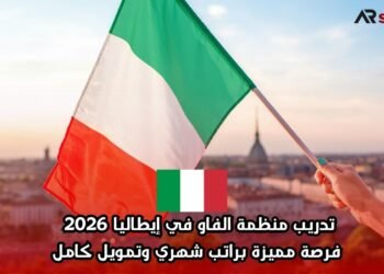 تدريب منظمة الفاو في إيطاليا 2026 | فرصة مميزة براتب شهري وتمويل كامل