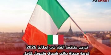 تدريب منظمة الفاو في إيطاليا 2026 | فرصة مميزة براتب شهري وتمويل كامل