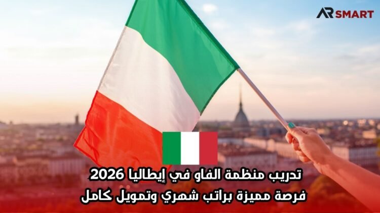 تدريب منظمة الفاو في إيطاليا 2026 | فرصة مميزة براتب شهري وتمويل كامل