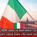 تدريب منظمة الفاو في إيطاليا 2026 | فرصة مميزة براتب شهري وتمويل كامل