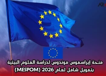 منحة إيراسموس موندوس لدراسة العلوم البيئية بتمويل شامل لعام 2026 (MESPOM)