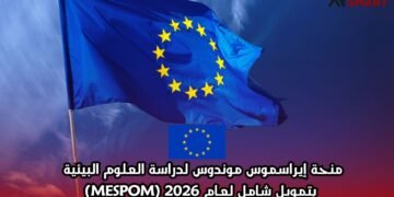 منحة إيراسموس موندوس لدراسة العلوم البيئية بتمويل شامل لعام 2026 (MESPOM)