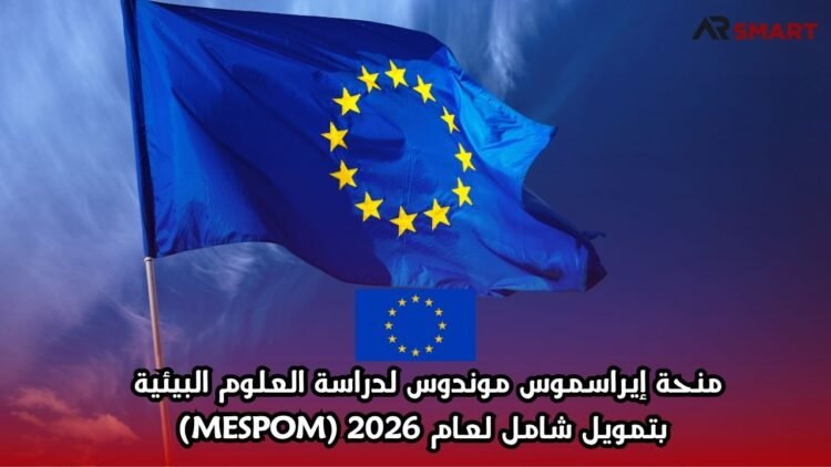 منحة إيراسموس موندوس لدراسة العلوم البيئية بتمويل شامل لعام 2026 (MESPOM)