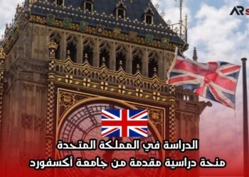 الدراسة في المملكة المتحدة: منحة دراسية مقدمة من جامعة أكسفورد