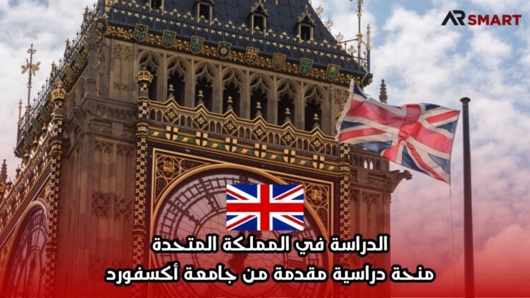 الدراسة في المملكة المتحدة: منحة دراسية مقدمة من جامعة أكسفورد