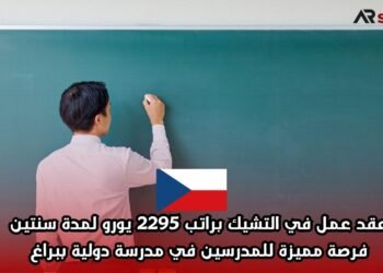 عقد عمل في التشيك براتب 2295 يورو لمدة سنتين – فرصة مميزة للمدرسين في مدرسة دولية ببراغ