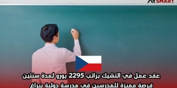 عقد عمل في التشيك براتب 2295 يورو لمدة سنتين – فرصة مميزة للمدرسين في مدرسة دولية ببراغ